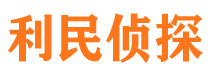 灵山利民私家侦探公司